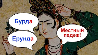 Турецкий с нуля. Бурда. Местный падеж. Урок 11