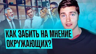 ЛЕГКИЙ СПОСОБ ЗАБИТЬ НА МНЕНИЕ ОКРУЖАЮЩИХ И НЕ БЕСПОКОИТЬСЯ О ТОМ ЧТО О ВАС ПОДУМАЮТ. АНДРЕЙ АРБЕНИН