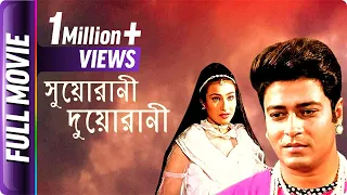 Suorani Duorani - Bangla Movie - Ferdous Ahmed