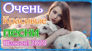 Вот это Сборник Обалденные красивые песни для души! 💖 Очень песни красивый о Любви💖Новинка Шансон!