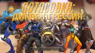 #24 ПОТАСОВКА: ДИКАЯ АГРЕССИЯ - Играем в Overwatch