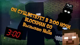 НИ ЗА ЧТО НИКОГДА НЕ ЗАХОДИ В 3:00 НОЧИ В BLOCKMAN NULL