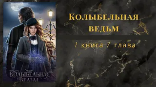 Колыбельная ведьм. 1 книга. 7 глава. Адриан.  Лига Мечтателей