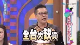 2015.01.22康熙來了完整版　康熙2014年度通告王 II