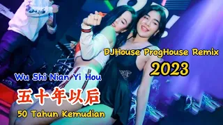 五十年以后 - (DJHouse ProgHouse Remix 2023) - Wu Shi Nian Yi Hou - 50 Tahun Kemudian - 海来阿木 #dj抖音版2023