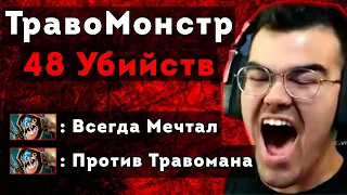 МАШИНА ДЛЯ УБИЙСТВ НА ТЕЧИСЕ | Травоман Дота 2