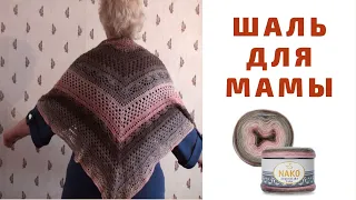 #ВЯЗАНИЕ / Шаль-бактус  для мамы из Nako Angora Luks