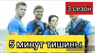 Пять минут тишины, 3 сезон, Новые горизонты