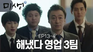 [D라마] (ENG/SPA/IND) Sales Team 3's Jordan Presentation Ends Spectacularly | #Misaeng 141128 EP13 #04