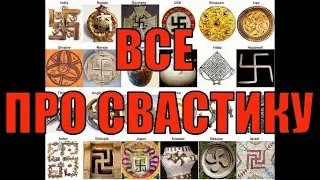 Все про свастику