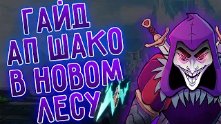 Мини гайд АП Шако лес, новые условия новая сборка! I League of Legends I Лига Легенд