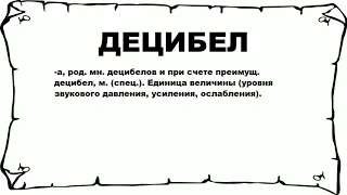 ДЕЦИБЕЛ - что это такое? значение и описание