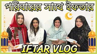 পরিবারের সাথে ইফতার | Iftar with Family | | লন্ডনের জীবন | London Iftar Vlog | UK Ramadan Life