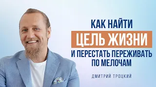 КАК НАЙТИ ЦЕЛЬ ЖИЗНИ И ПЕРЕСТАТЬ ПЕРЕЖИВАТЬ ПО МЕЛОЧАМ