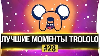 ЛУЧШИЕ МОМЕНТЫ TROLOLO #28