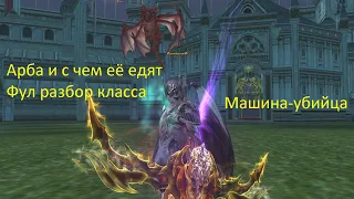 Гайд на арбу в Lineage 2 Essence.online x20