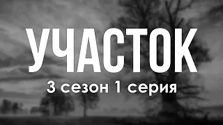 podcast: Участок - 3 сезон 1 серия - сериальный онлайн подкаст, когда смотреть?