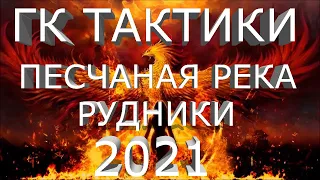 ТАКТИКИ ГК 2021 - ПЕСЧАНАЯ РЕКА, РУДНИКИ | СТРАТЕГИИ WOT | ТАКТИКИ УКРЕПРАЙОН | WORLD OF TANKS