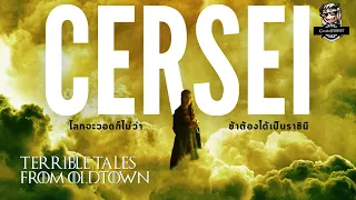 ทำไมคุณกับผม (และผู้ชมค่อนโลก) ถึงเกลียด Cersei Lannister 💀 Terrible Tales from Oldtown 💀