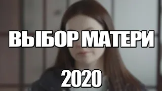 ВЫБОР МАТЕРИ 1,2,3,4,5,6,7,8 - 16 СЕРИЯ (2020) АНОНС/ТРЕЙЛЕР И ДАТА ВЫХОДА СЕРИАЛА