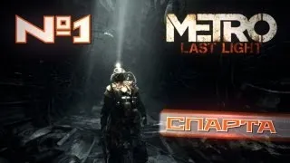 Metro Last Light | #01 Прохождение