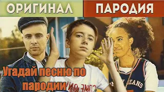 Угадай песню по пародии | Пародии превзошедшие оригинал | УГАДАЙ ПАРОДИЮ ЧЕЛЛЕНДЖ | ТОП ПАРОДИЙ