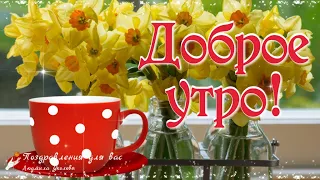 🌸☕️ Доброе утро! 🌸 Пусть все получится сегодня у тебя!