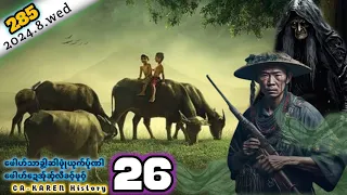 ⚫️No.285/CA-KAREN History ေဖါဟ္သာခြါ့ဆါဖုံဳယုက္ပ္ုဏါေဖါဟ္part (26)