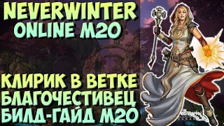 Клирик Благочестивец Билд-Гайд М20 | Neverwinter Online