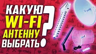 Какую Wi Fi антенну выбрать с Aliexpress