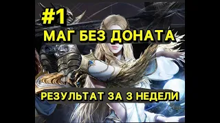 🔥Л2М МАГ БЕЗ ДОНАТА🔥3 НЕДЕЛИ ИГРЫ РЕЗУЛЬТАТЫ🔥 Lineage 2M