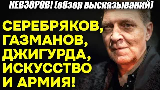 Невзоров! Молодец Серебряков, пение Газманова и Джигурды, искусство и что такое армия!