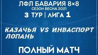 Казачья Лопань VS Инваспорт (27-02-2021)