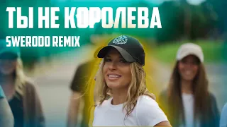 Ты не королева (SWERODO REMIX) | Mood Video 2022