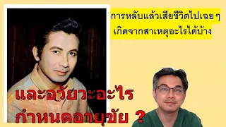 คนดังกับโรค :สมบัติ เมทะนี กับการหลับและจากไป ( อวัยวะอะไรกำหนดอายุขัยของมนุษย์ ? )