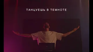 KARTASHOW - Танцуешь в темноте (Премьера 2023)