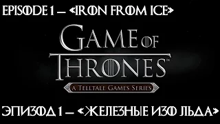 Game of Thrones Сезон 1 Эпизод 1 —«Железные изо Льда» («Iron From Ice»)