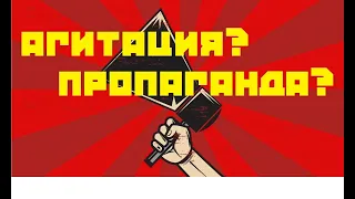 Что такое "Агитация" и "Пропаганда". Сёмин