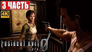 ПРОХОЖДЕНИЕ RESIDENT EVIL 0 (Zero) [4K] ➤ Часть 3 ➤ На Русском ➤ Резидент Ивел 0 На ПК