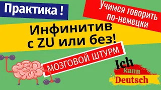 Учимся говорить по-немецки: Инфинитив с ZU или без!