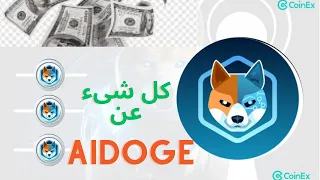 العملة الرقمية AiDoge هي طريق الثراء الجديد