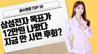 [이수연의 TOP10] 삼성전자 목표가 12만원 나왔다지금 안 사면 후회? / 머니투데이방송 (증시, 증권)