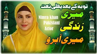 Umm-e- Ayesha Drama Pakistani Actor Nimra Khan  New Naat 2024 Ramadan Special - Har Pal Geo - ARY