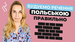 Як правильно будувати речення польською?