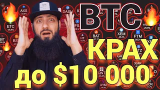 СРОЧНЫЙ ОБЗОР🔥Падение биткоина на $10 000 😱 ЧТО ДЕЛАТЬ ?  🔥КРИПТОВАЛЮТА