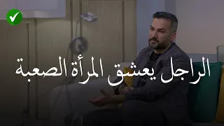 لهذا السبب يعشق الرجل المرأة الصعبة؟ 😍❤️ سيكولوجبة الرجل |للكاتب سعد الرفاعي..