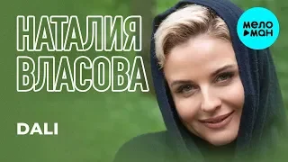 Наталия Власова -  Dali (Single 2019)