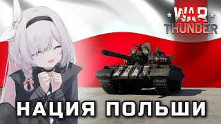 Нация ПОЛЬШИ в WarThunder | Концепт