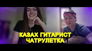 КАЗАХ ГИТАРИСТ | ДЕВУШКА ЗАБЫЛА СВОЕ ИМЯ УВИДЕВ ГИТАРИСТА в ЧАТ РУЛЕТКЕ