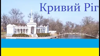 Кривий Ріг Дніпропетровська область 2023 / Місто довжиною в життя / Подорож / Прогулянка/ Парк / ч.1